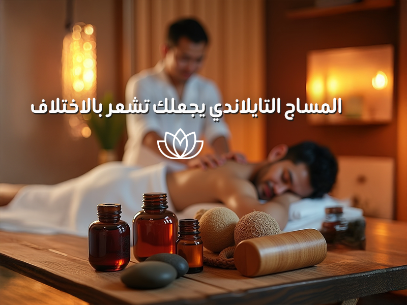 أسرار المساج التايلاندي