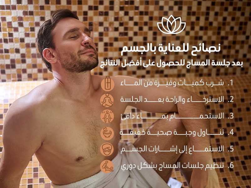 نصائح للعناية بالجسم بعد جلسة المساج