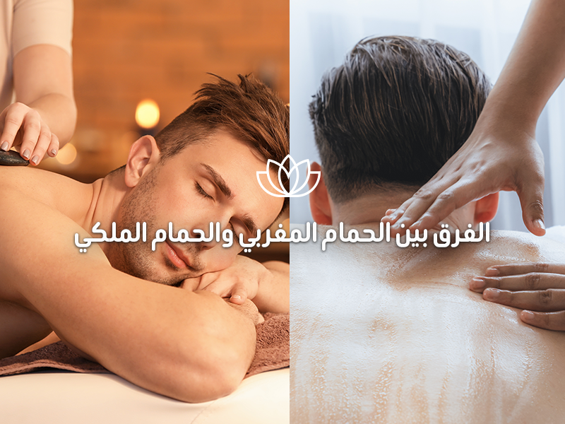 الحمام المغربي والحمام الملكي