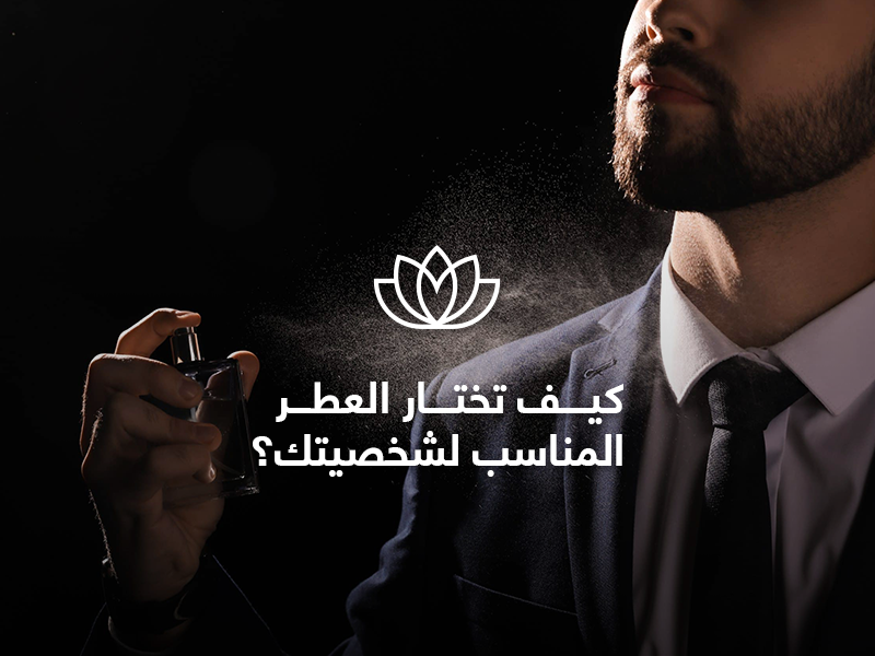 كيف تختار العطر المناسب لشخصيتك