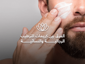 الفرق بين كريمات الترطيب الرجالية والنسائية
