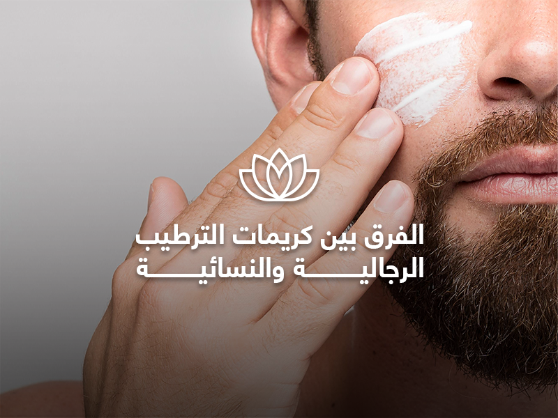 الفرق بين كريمات الترطيب الرجالية والنسائية
