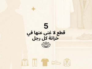 5 قطع لا غنى عنها في خزانة كل رجل