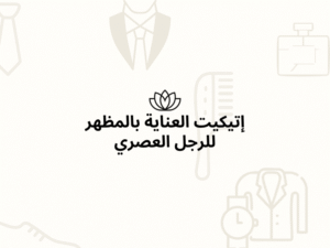 إتيكيت العناية بالمظهر للرجل العصري