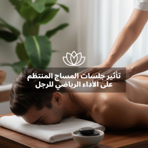 تأثير جلسات المساج المنتظم على الأداء الرياضي للرجل