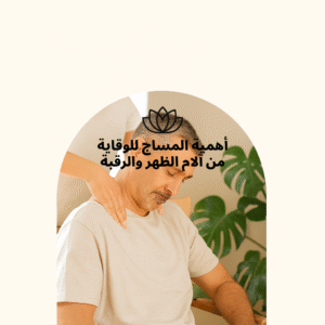 أهمية المساج للوقاية من آلام الظهر والرقبة