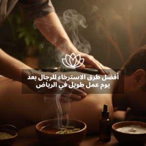 أفضل طرق الاسترخاء للرجال بعد يوم عمل طويل في الرياض