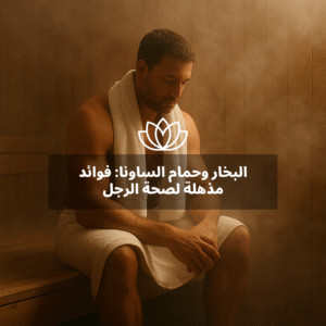 البخار وحمام الساونا فوائد مذهلة لصحة الرجل